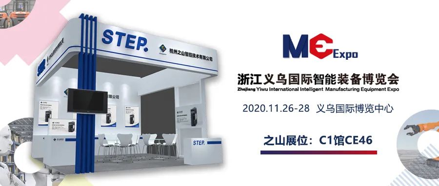 展會(huì)預(yù)告 | 之山邀您共赴義烏國(guó)際智能裝備展 技術(shù)推廣